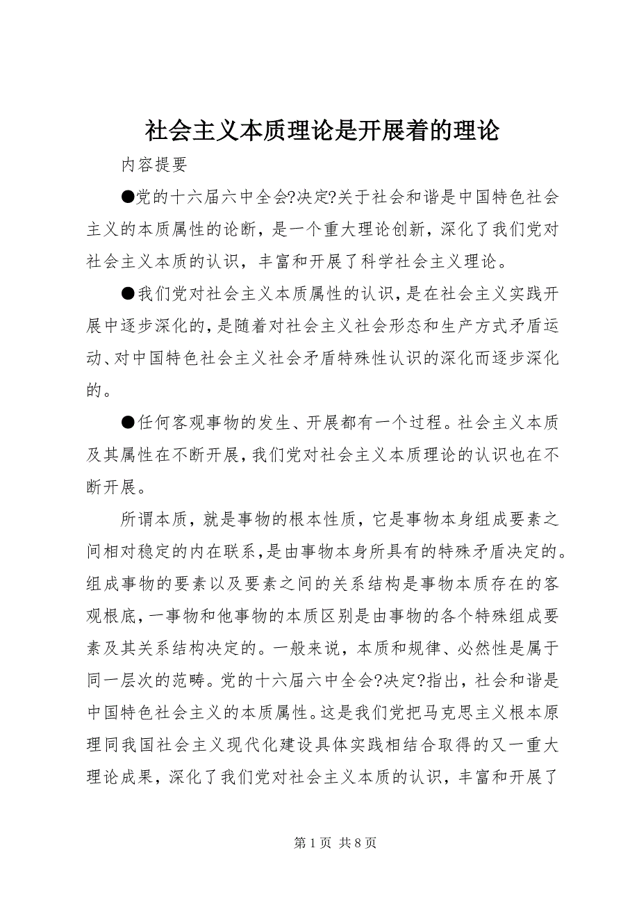 2022年社会主义本质理论是发展着的理论_第1页