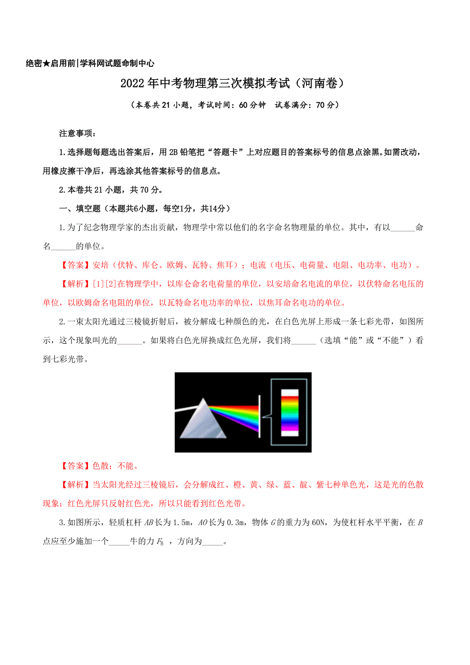 （河南卷）2022年中考物理第三次模拟考试（全解全析）_第1页