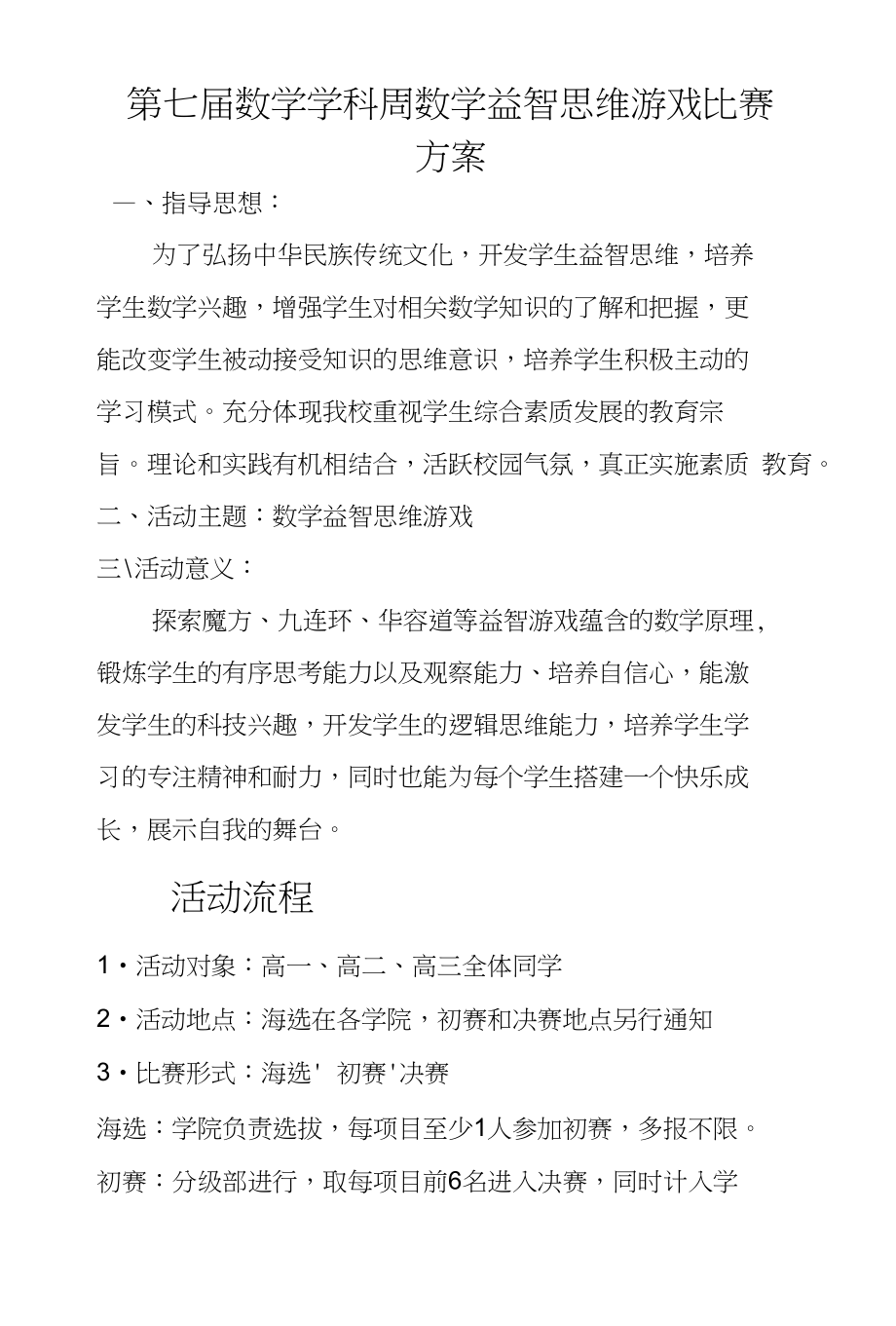 数学学科周闯关智力游戏比赛方案_第1页