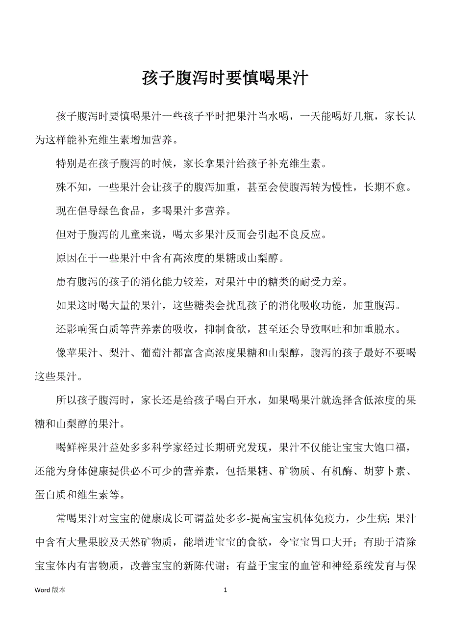 孩子腹泻时要慎喝果汁_第1页