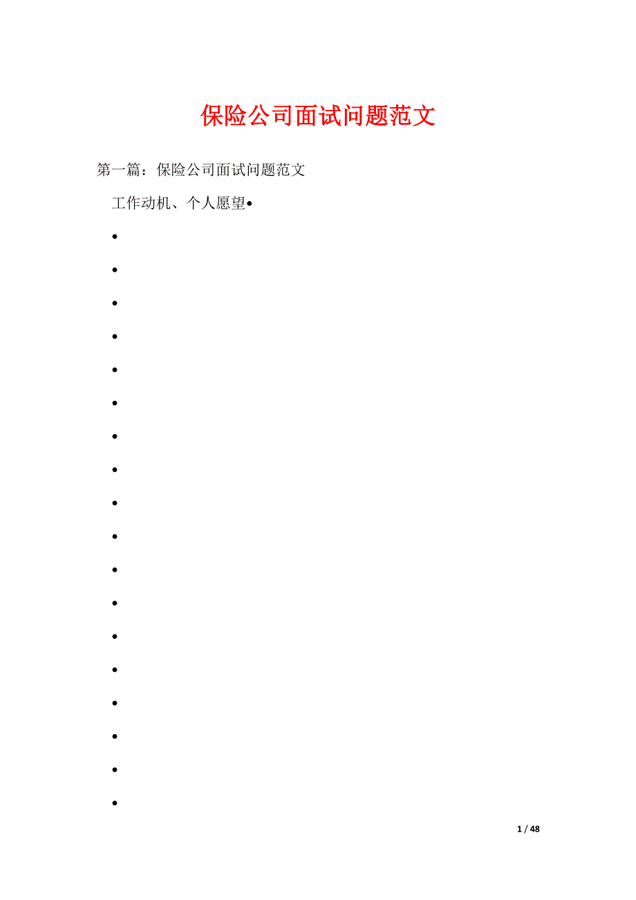 （最新）保险公司面试问题范文_第1页