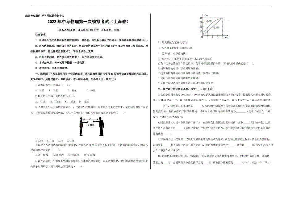 （上海卷）2022年中考物理第一次模拟考试（A3考试版）_第1页