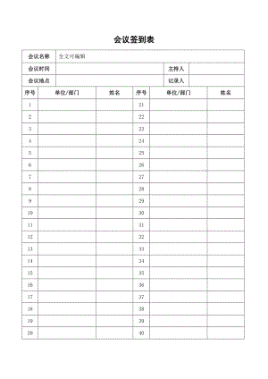 会议签到表模板word标准通用