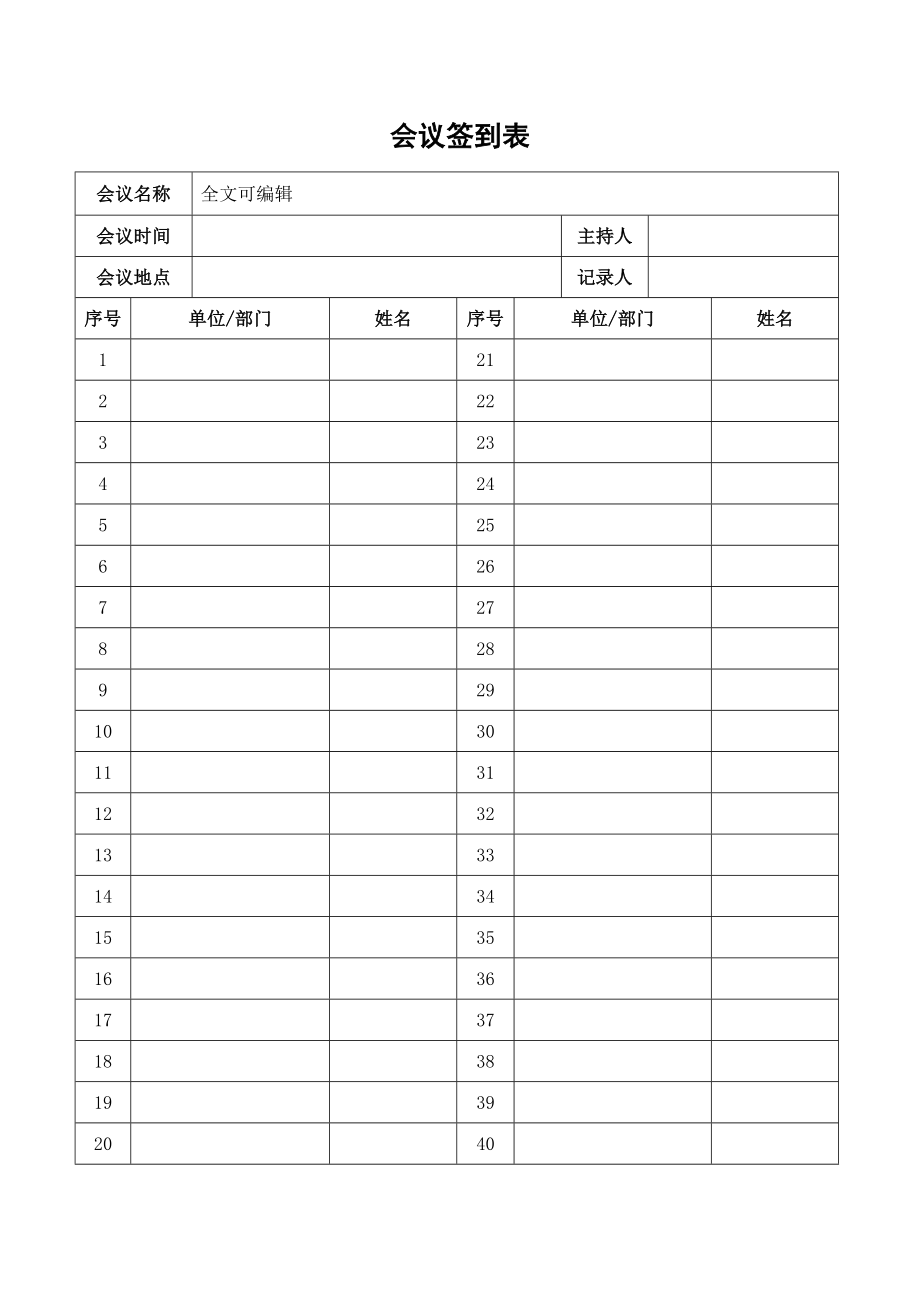 会议签到表模板word标准通用_第1页