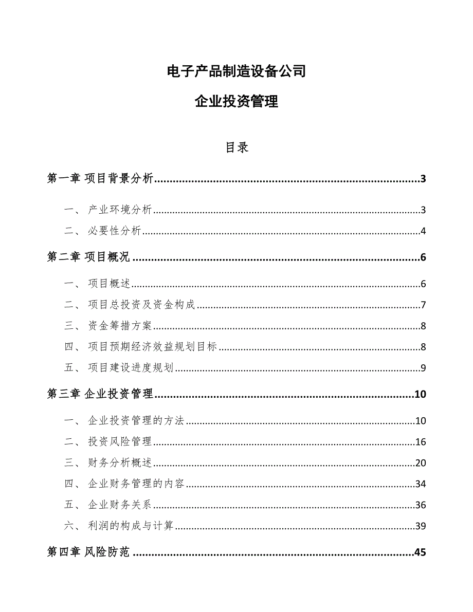 电子产品制造设备公司企业投资管理（范文）_第1页