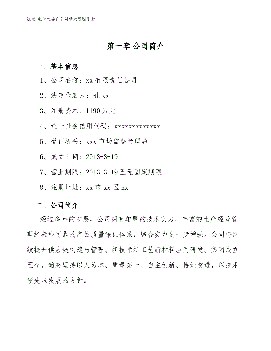 电子元器件公司绩效管理手册_参考_第4页