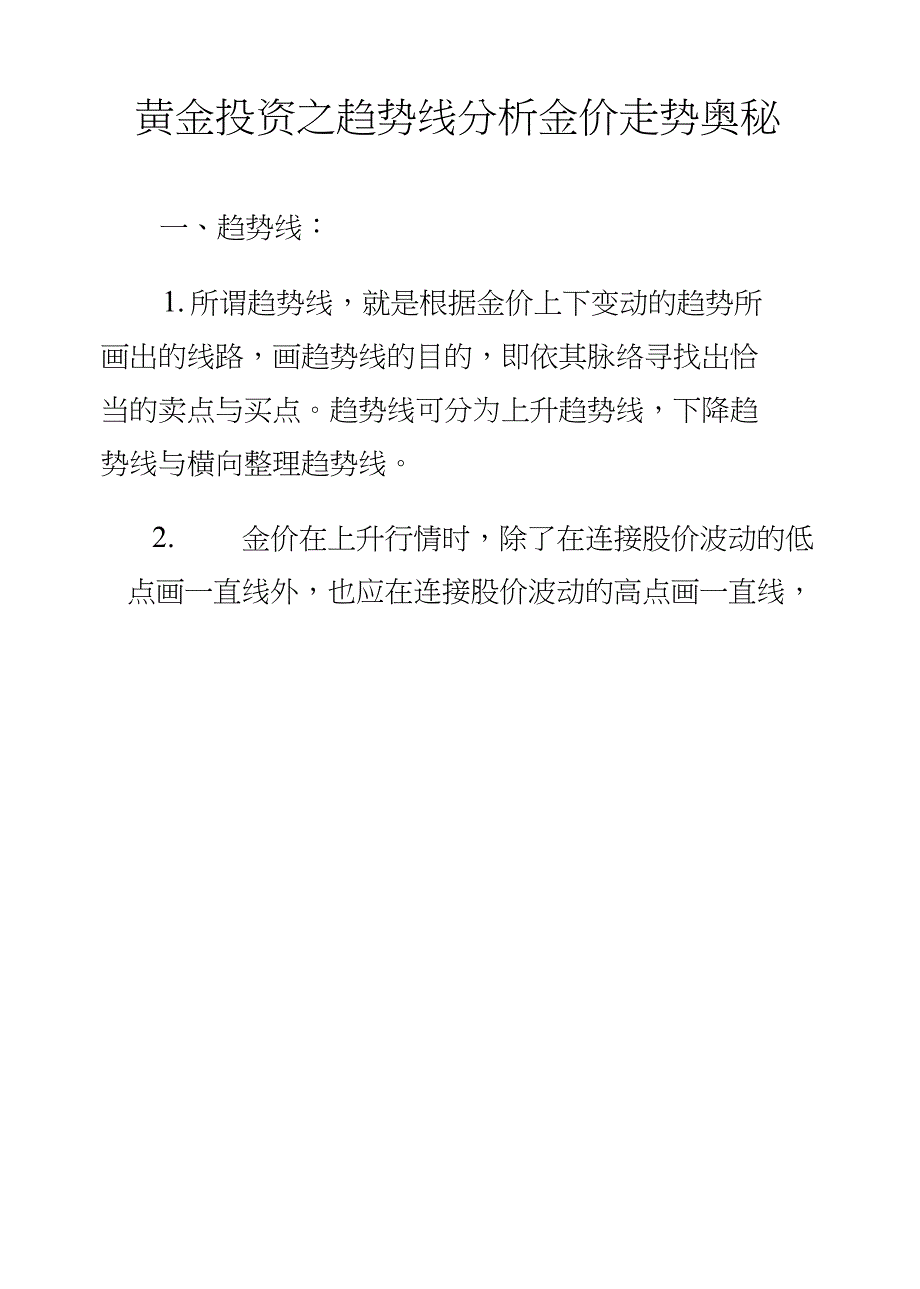 黄金投资之趋势线分析金价走势奥秘_第1页