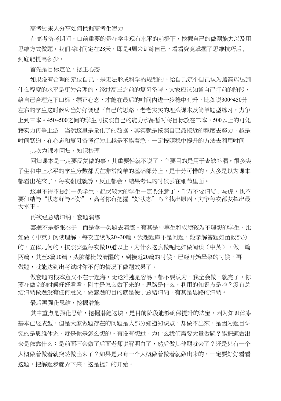 高考过来人分享如何挖掘高考生潜力文库_第1页