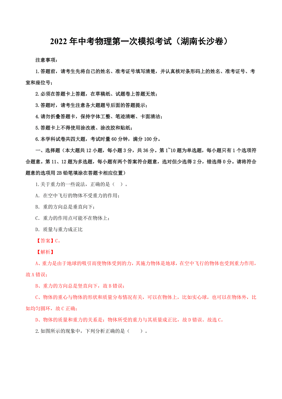 （湖南长沙卷）2022年中考物理第一次模拟考试（全解全析）_第1页