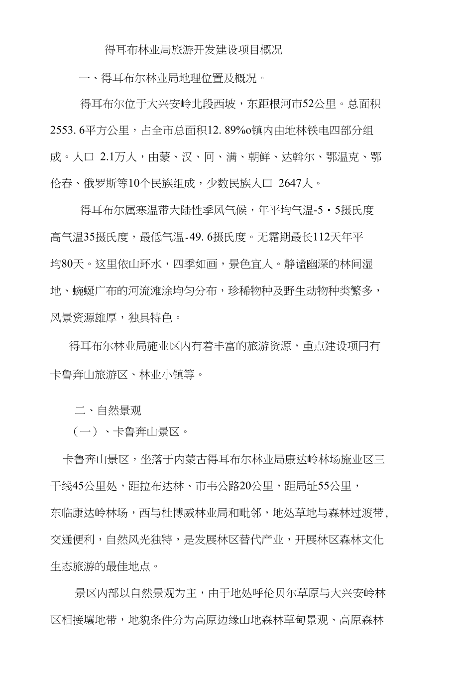 得耳布林业局旅游开发建设项目市场分析_第1页