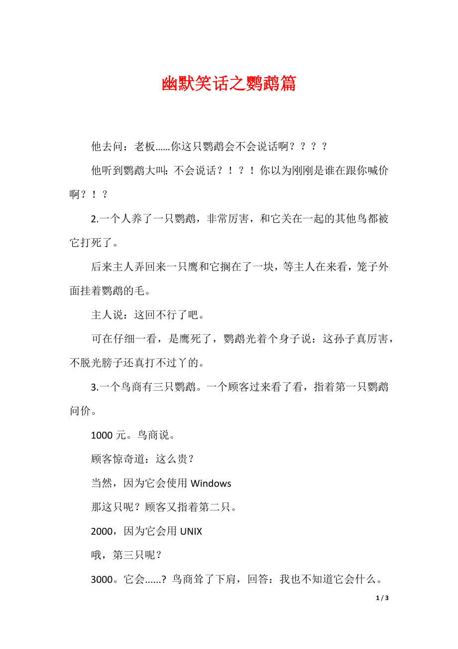 （最新）幽默笑话之鹦鹉篇_第1页