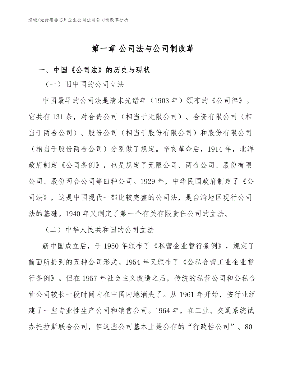 光传感器芯片企业公司法与公司制改革分析【参考】_第4页