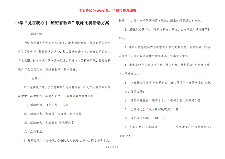 中学“在我心中 班班有歌声”歌咏比赛活动方案_第1页