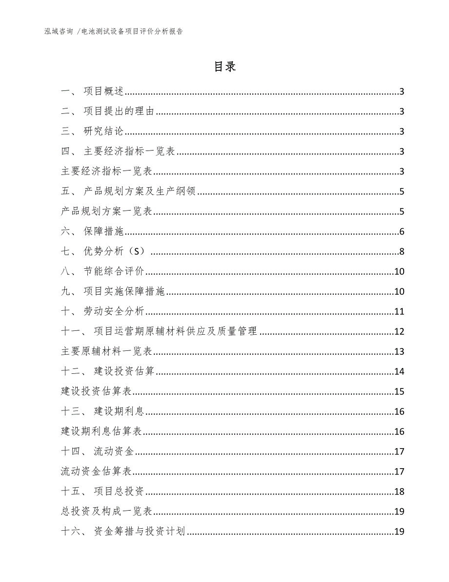 电池测试设备项目评价分析报告_第1页