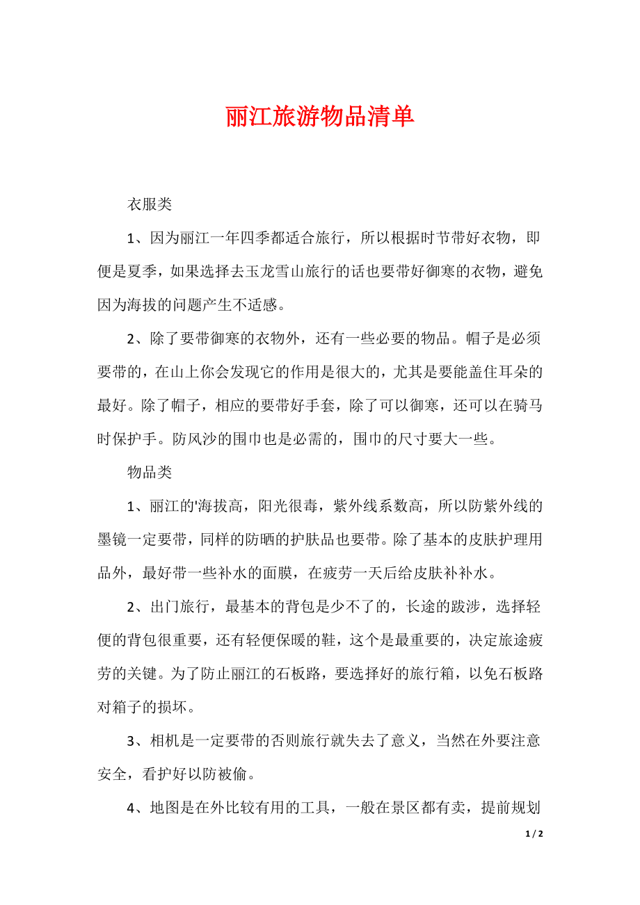 （最新）丽江旅游物品清单_第1页