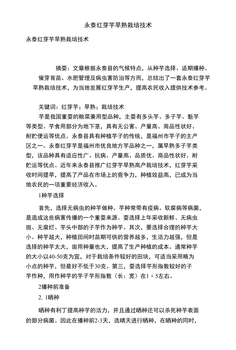永泰红芽芋早熟栽培技术_第1页