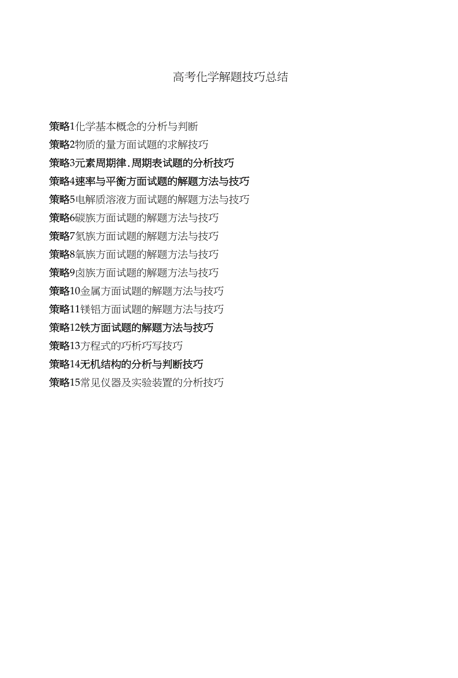 高考化学解题技巧复习总结_第1页