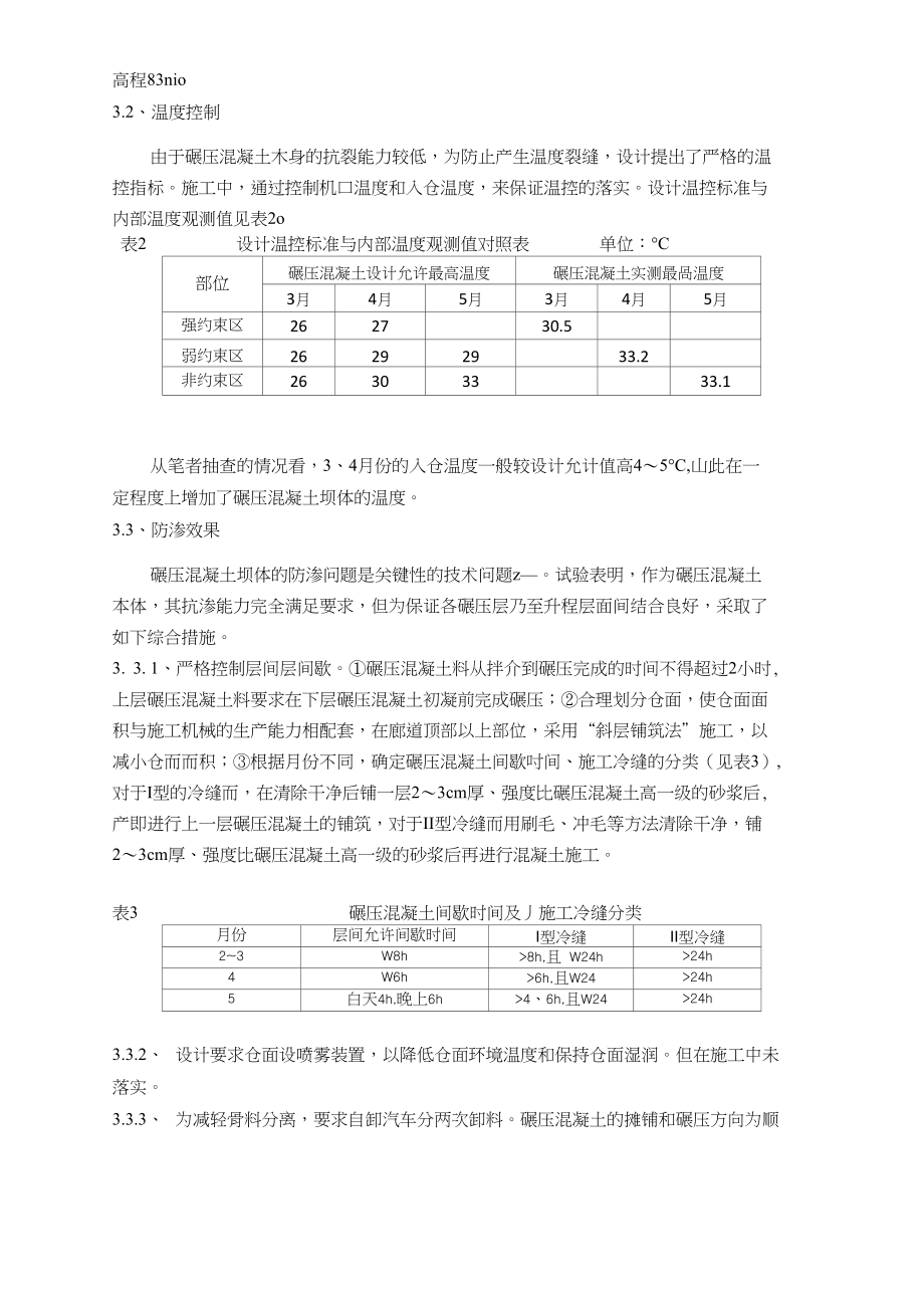 高坝洲工程二期碾压混凝土坝体施工组织设计及实施效果_第4页