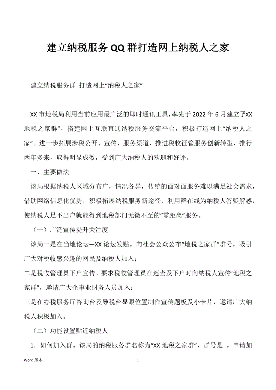 建立纳税服务QQ群打造网上纳税人之家_第1页