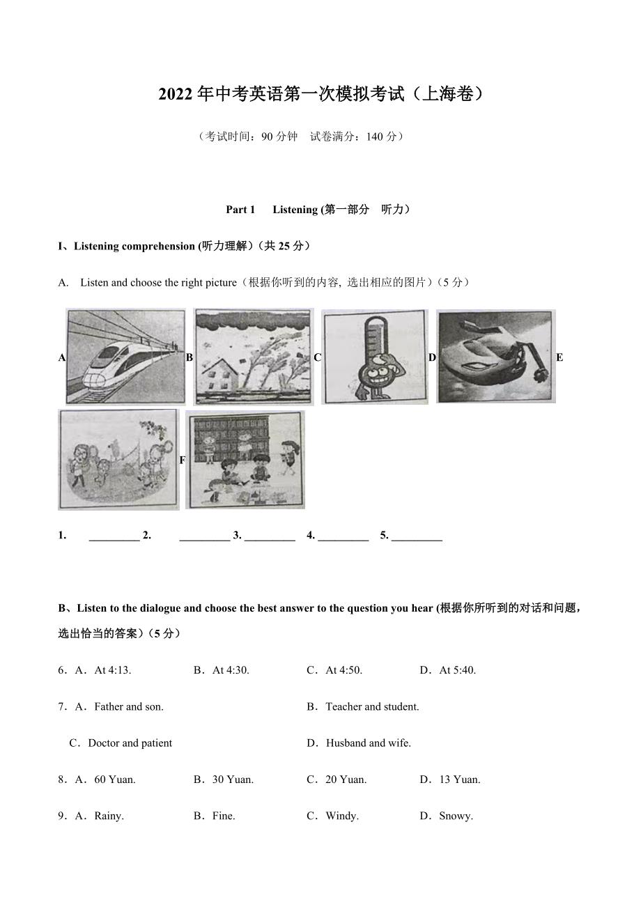 （上海卷）2022年中考英语第一次模拟考试（A4考试版）_第1页