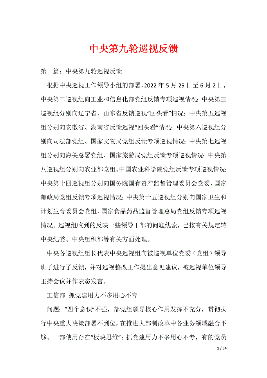（最新）中央第九轮巡视反馈_第1页