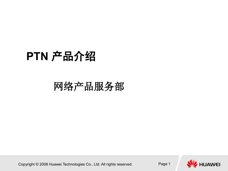 华为公司PTN产品介绍(powerpoint 62页)_第1页