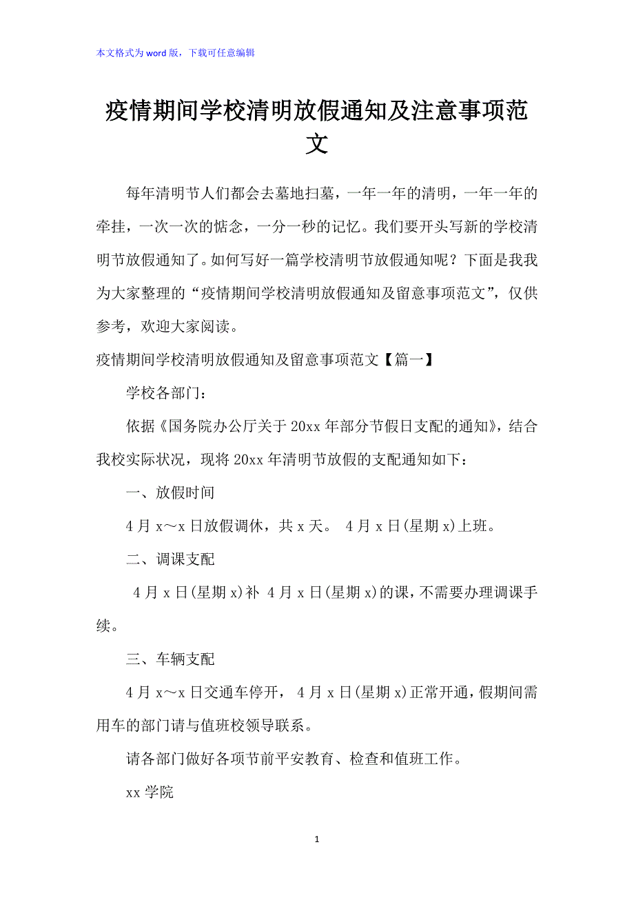 疫情期间学校清明放假通知及注意事项范文_第1页