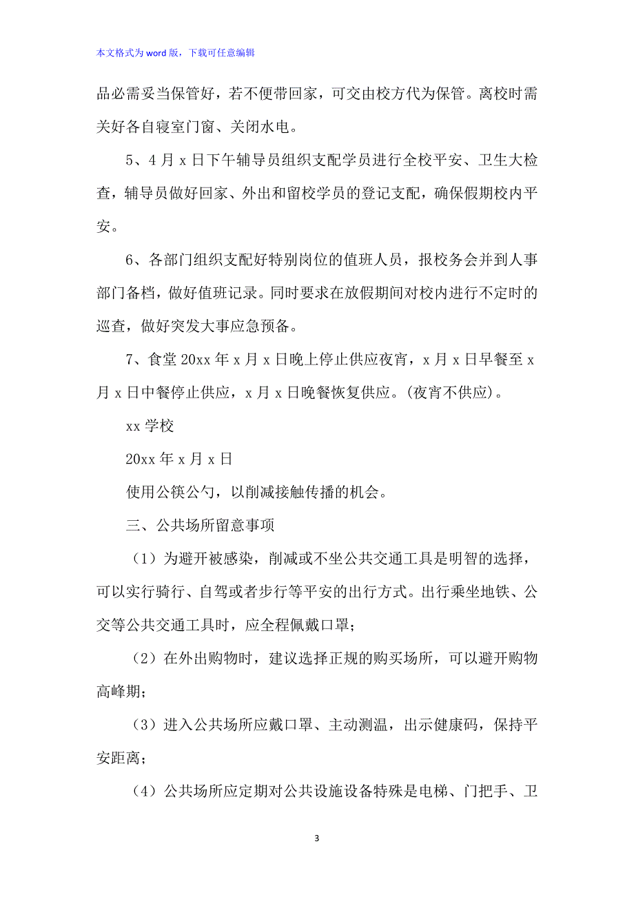 疫情期间学校清明放假通知及注意事项范文_第3页