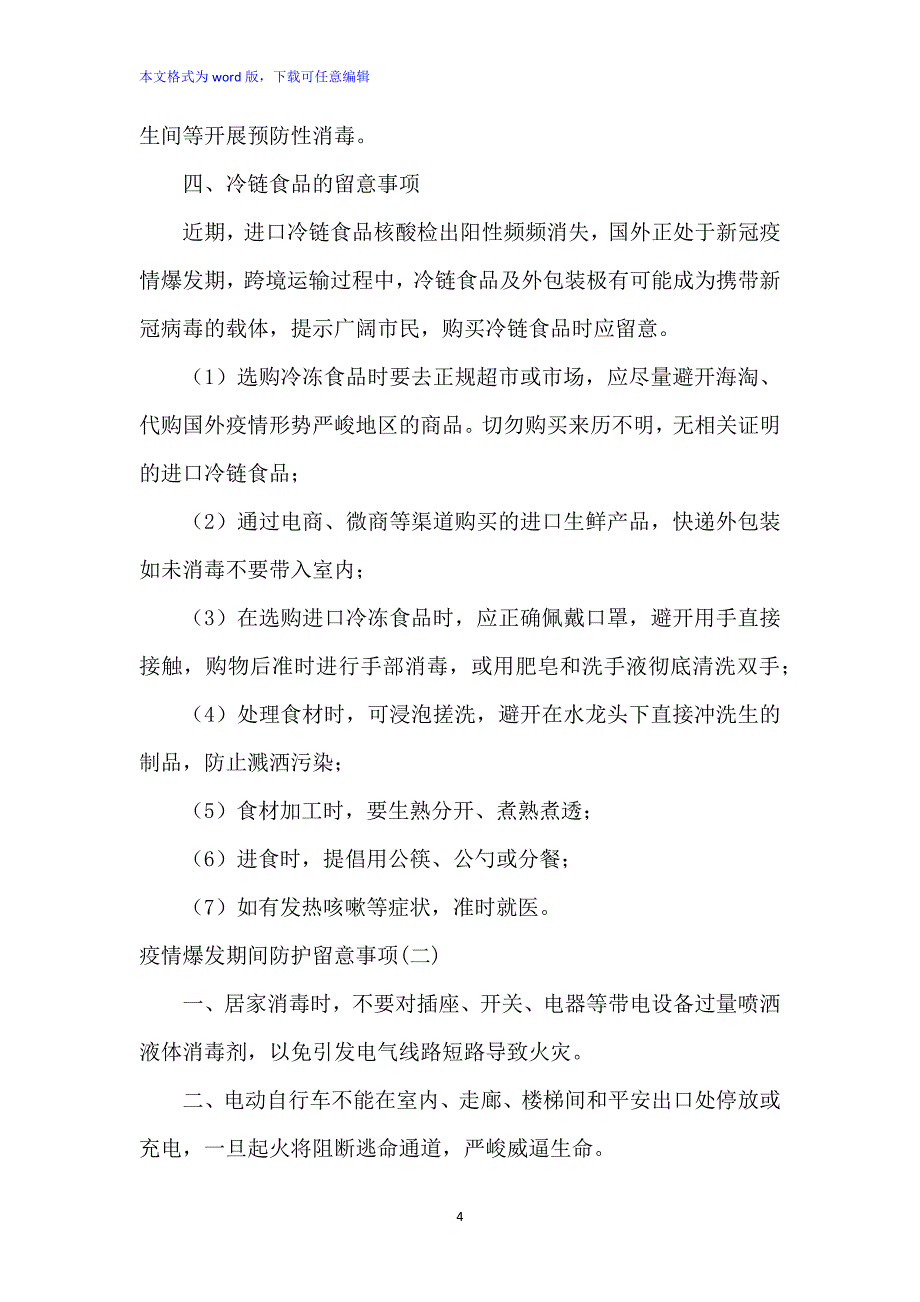 疫情期间学校清明放假通知及注意事项范文_第4页