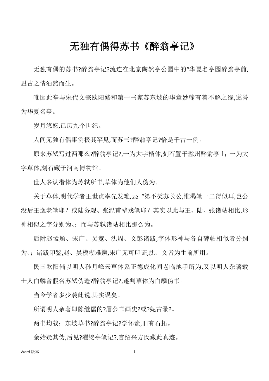 无独有偶得苏书《醉翁亭记》_第1页
