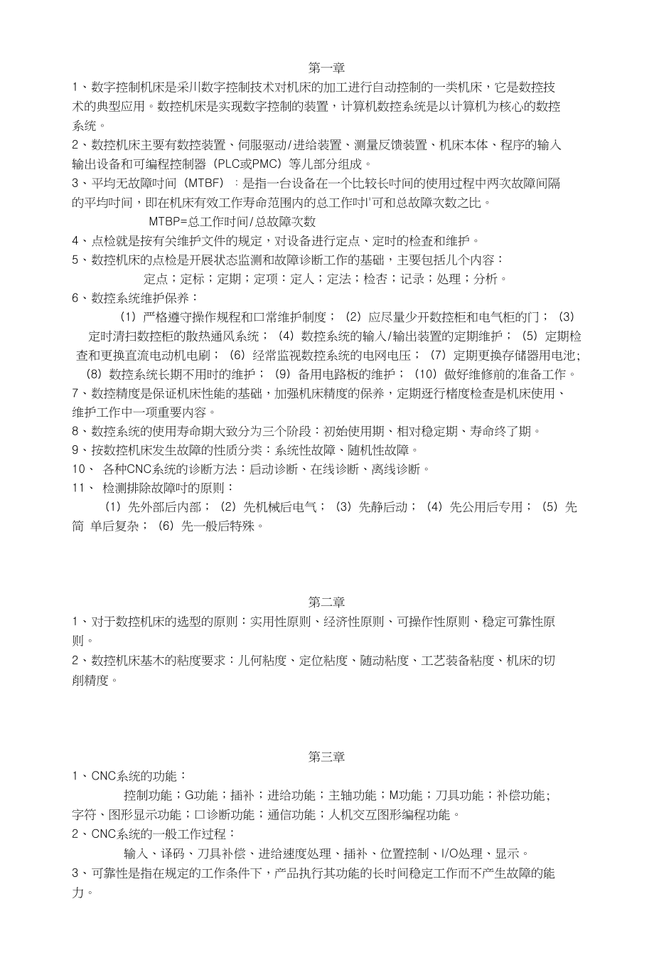数控机床故障诊断与维修考试提纲_第1页