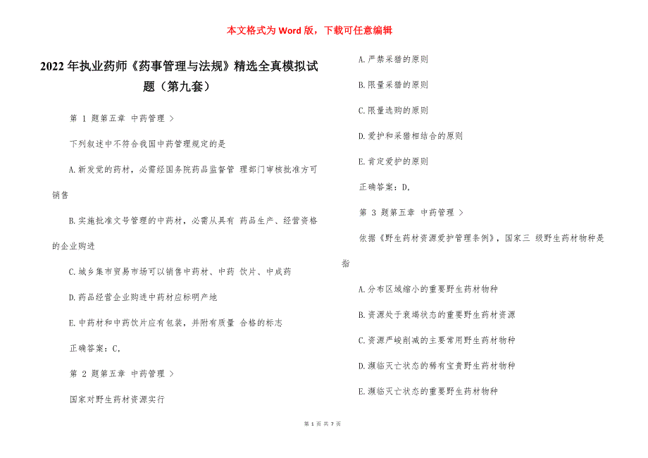 2022年执业药师《药事管理与法规》精选全真模拟试题（第九套）_第1页