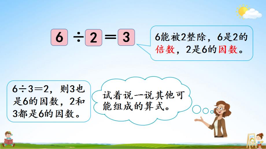 北京课改版五年级数学下册《3-1 因数和倍数》课堂教学课件_第4页