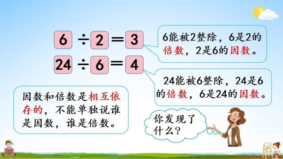 北京课改版五年级数学下册《3-1 因数和倍数》课堂教学课件_第5页