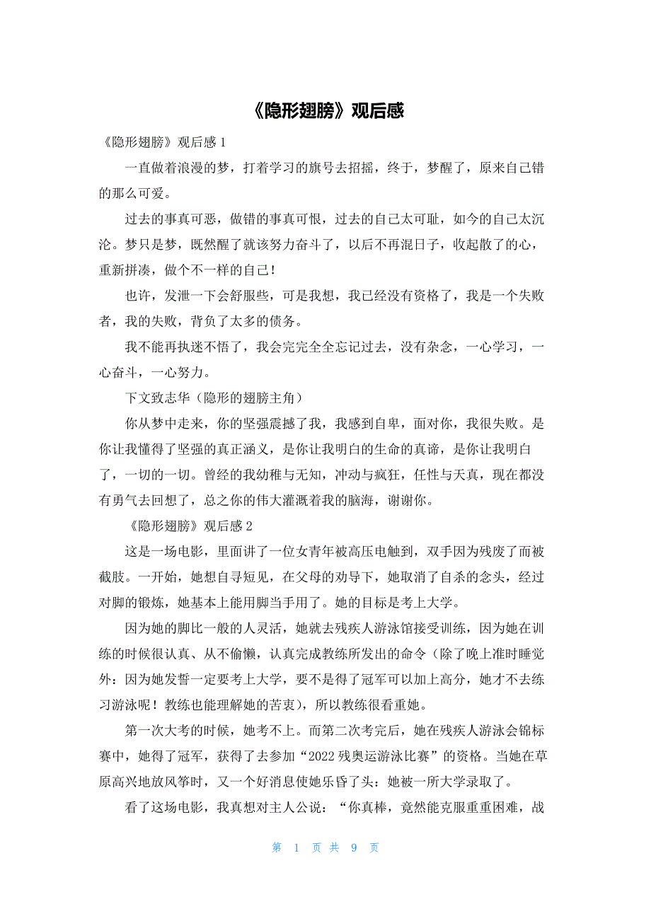 2022年最新的《隐形翅膀》观后感_第1页