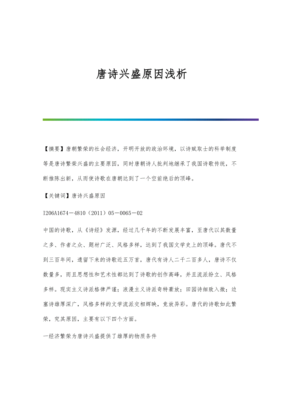 唐诗兴盛原因浅析_第1页