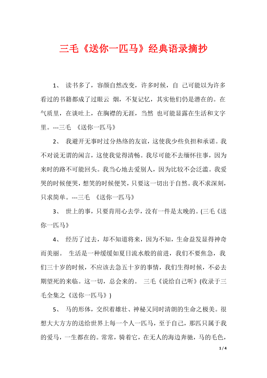 （最新）三毛《送你一匹马》经典语录摘抄_第1页