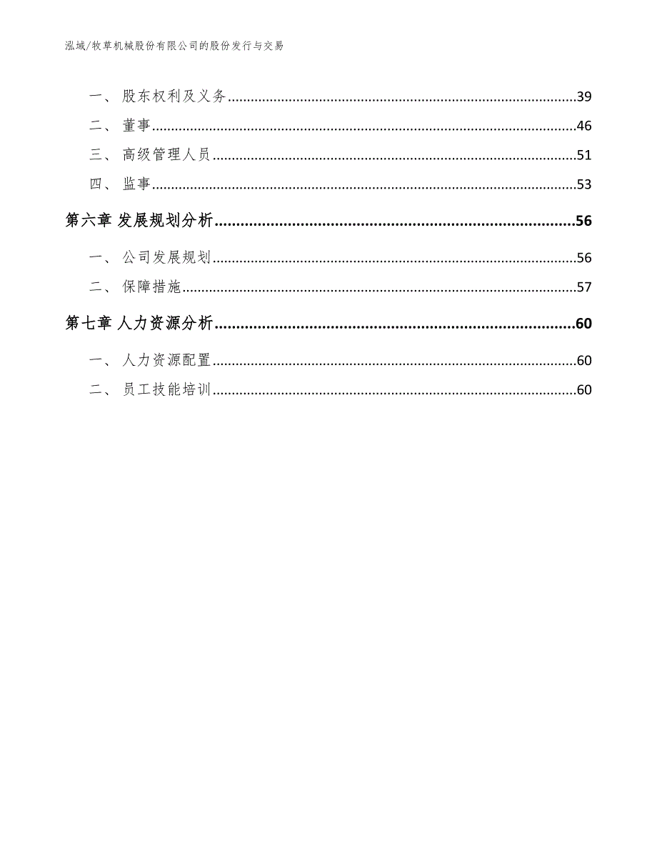 牧草机械股份有限公司的股份发行与交易【范文】_第3页