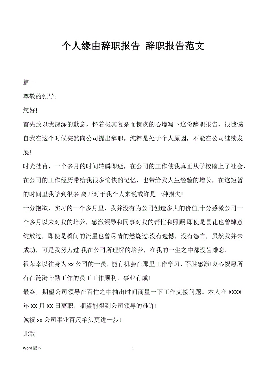 个人缘由辞职报告 辞职报告范文_第1页