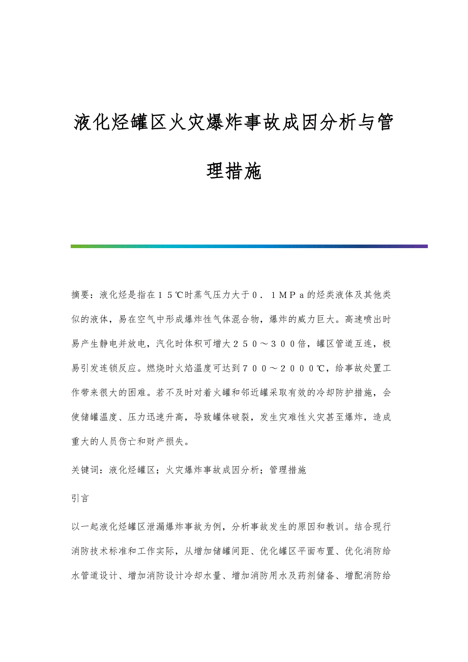 液化烃罐区火灾爆炸事故成因分析与管理措施_第1页