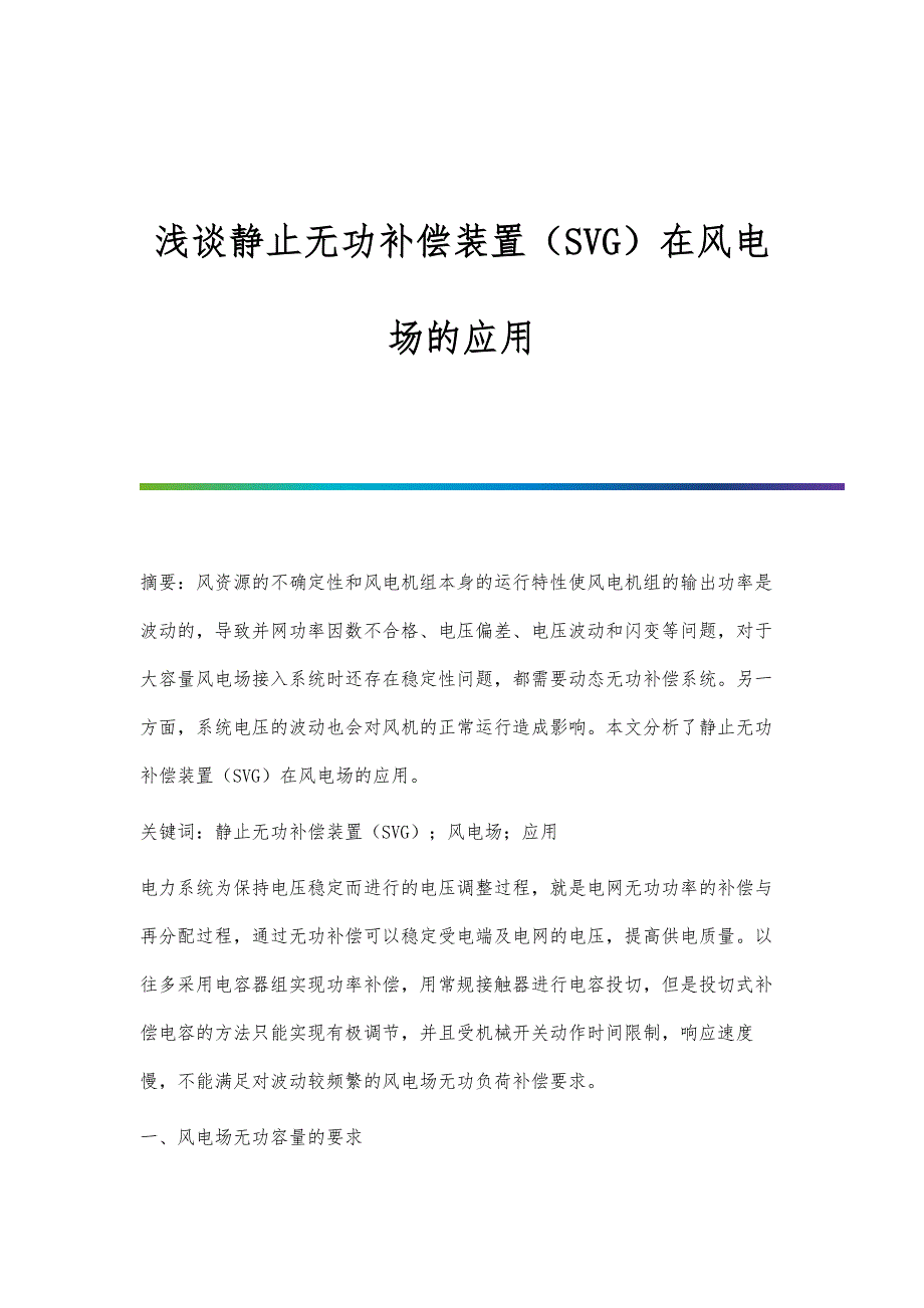 浅谈静止无功补偿装置（SVG）在风电场的应用_第1页