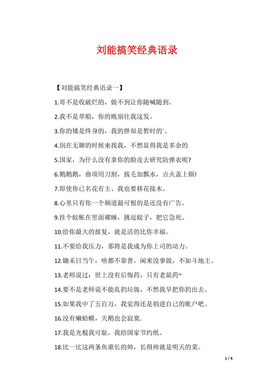 （最新）刘能搞笑经典语录_第1页