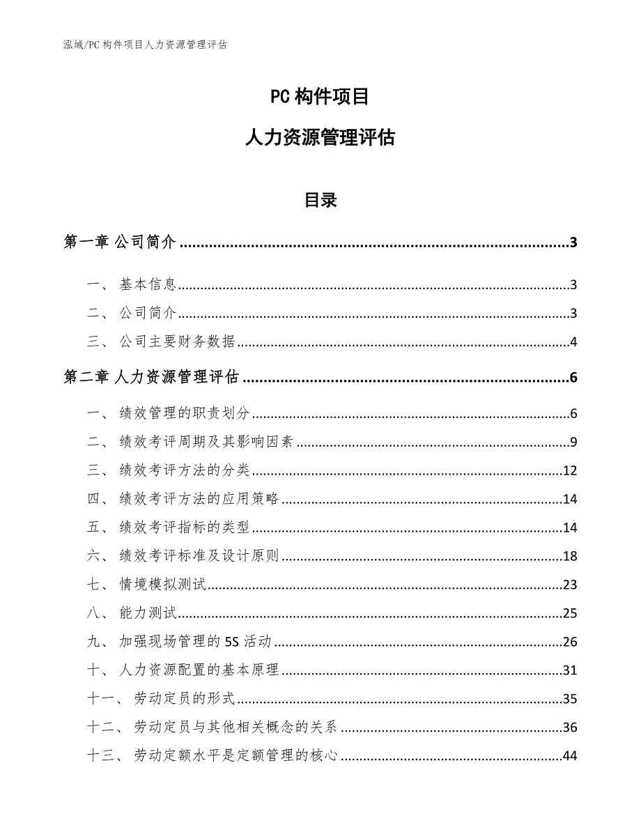 PC构件项目人力资源管理评估（范文）_第1页