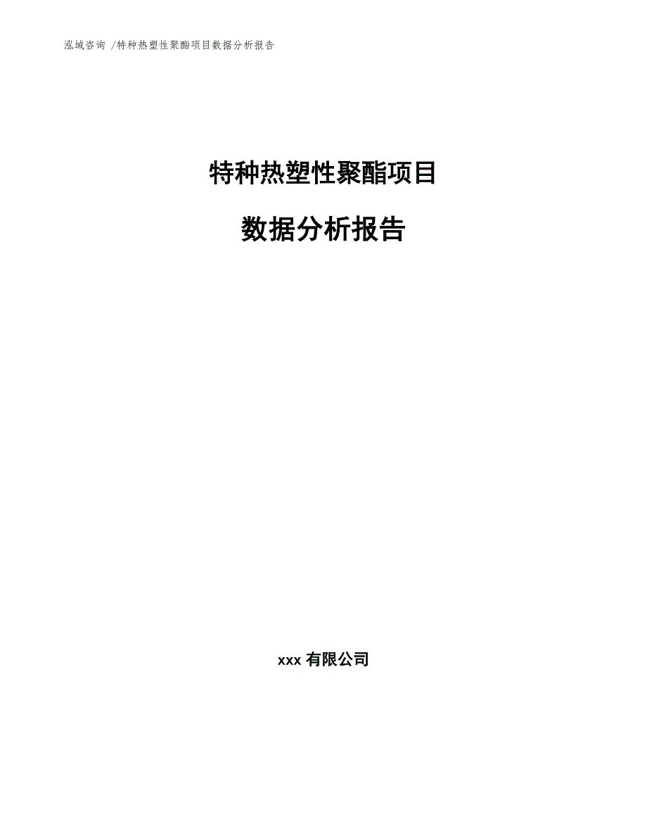 特种热塑性聚酯项目数据分析报告（范文）_第1页