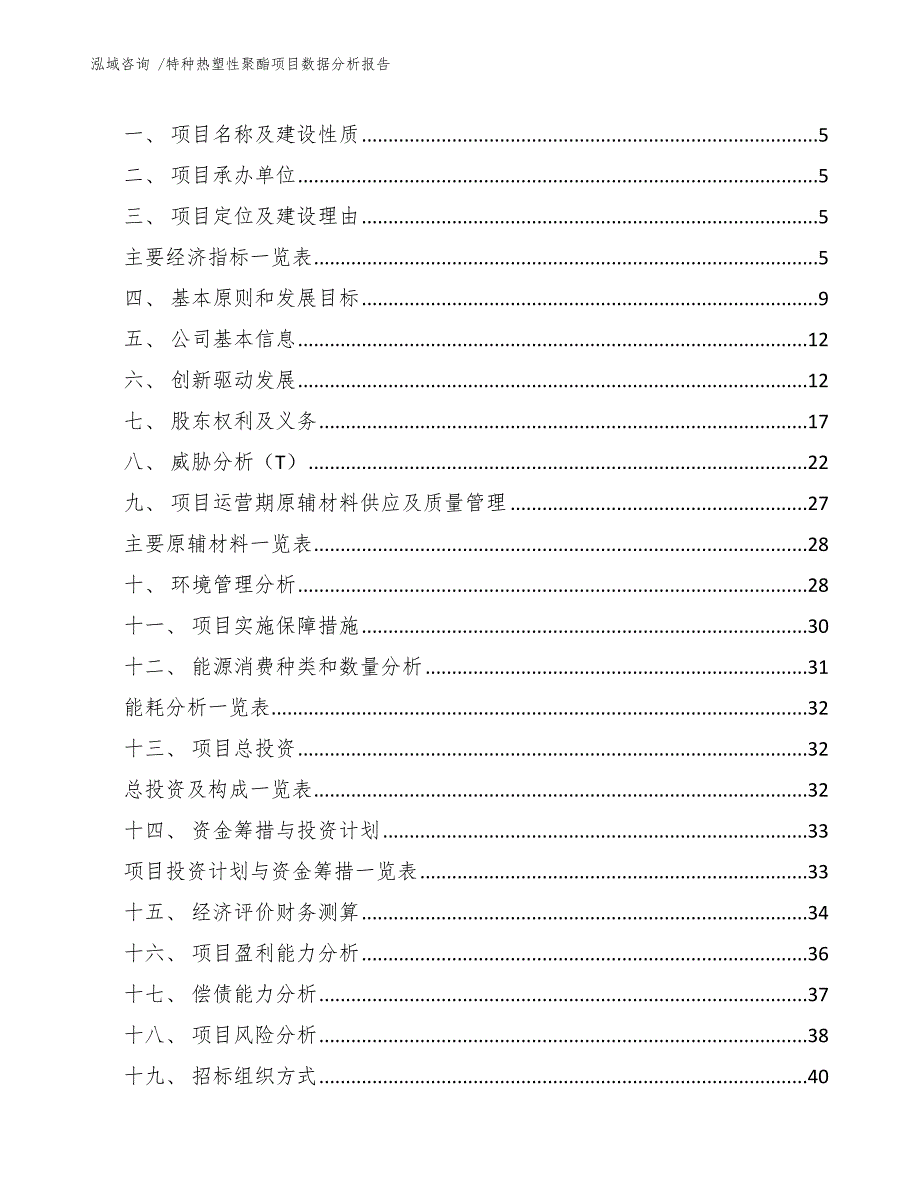 特种热塑性聚酯项目数据分析报告（范文）_第3页