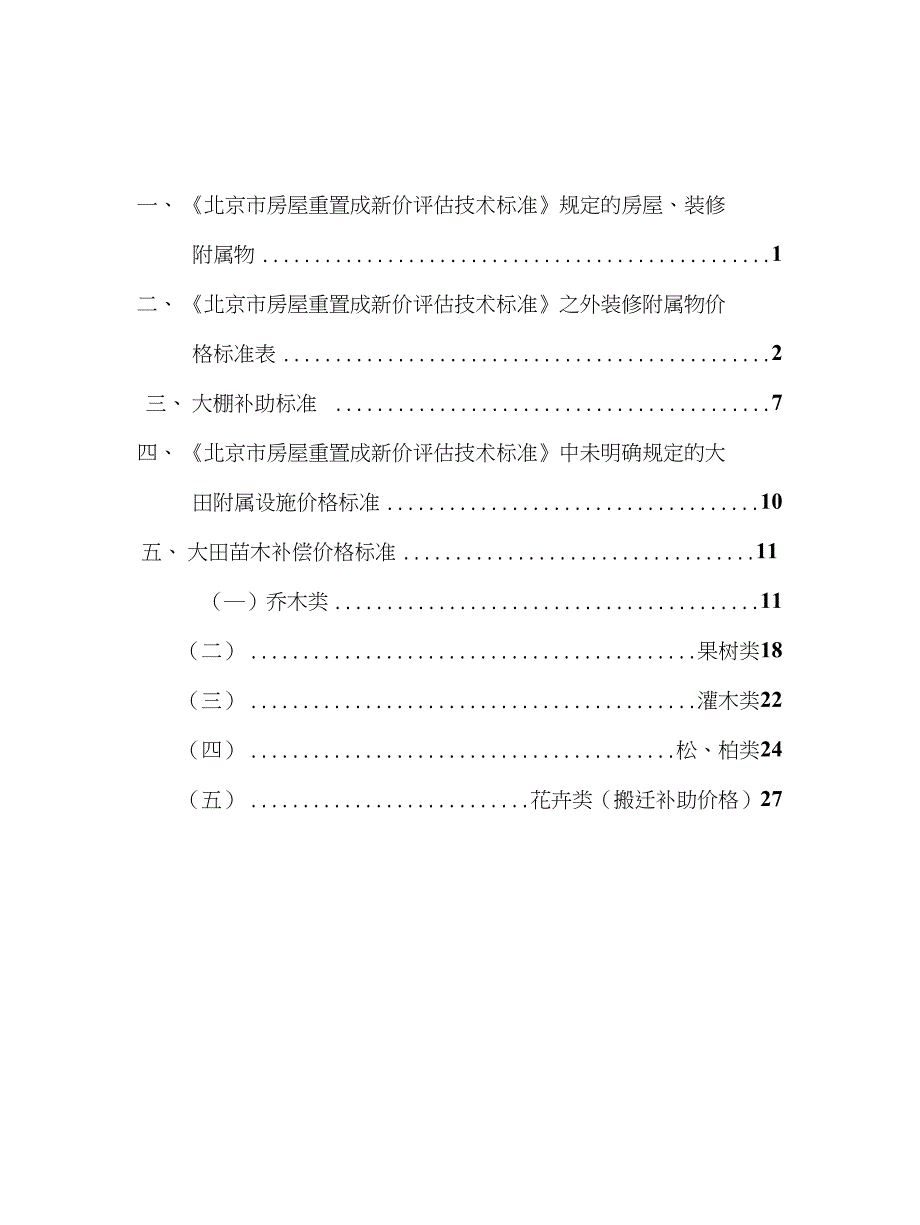 北京通州拆迁评估标准_第1页