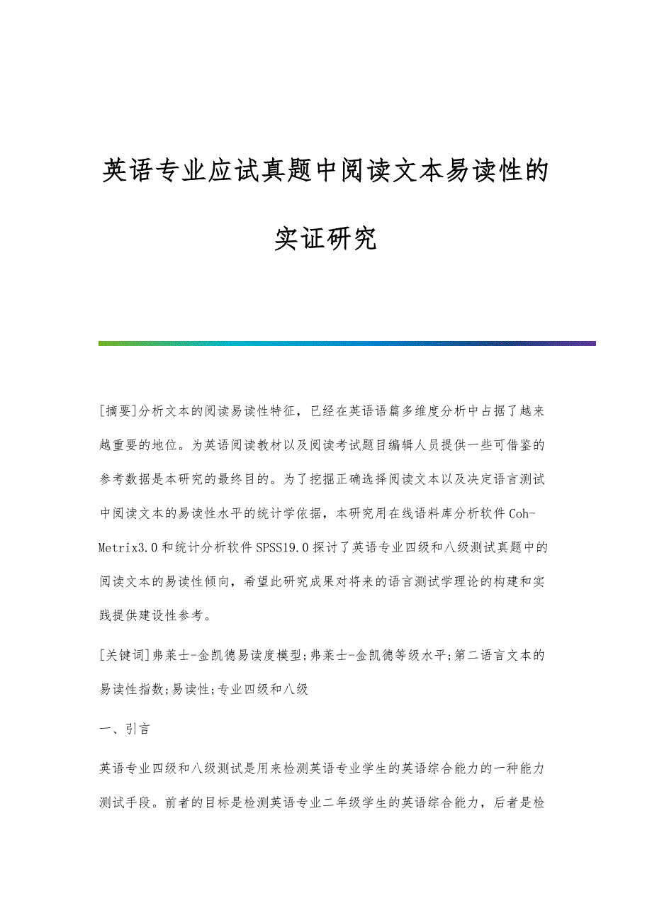 英语专业应试真题中阅读文本易读性的实证研究_第1页