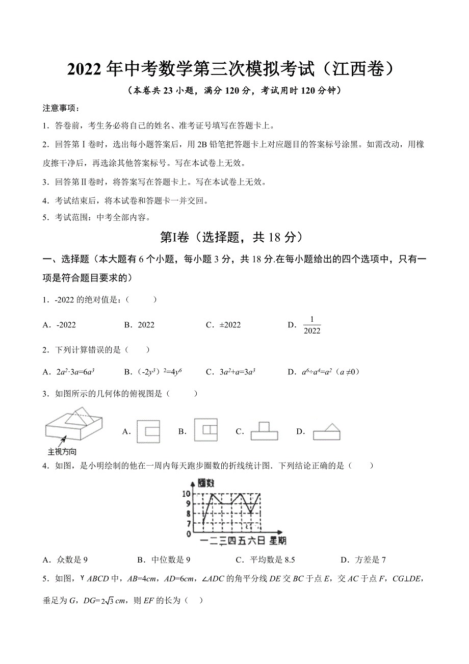 （江西卷）2022年中考数学第三次模拟考试（A4考试版）_第1页