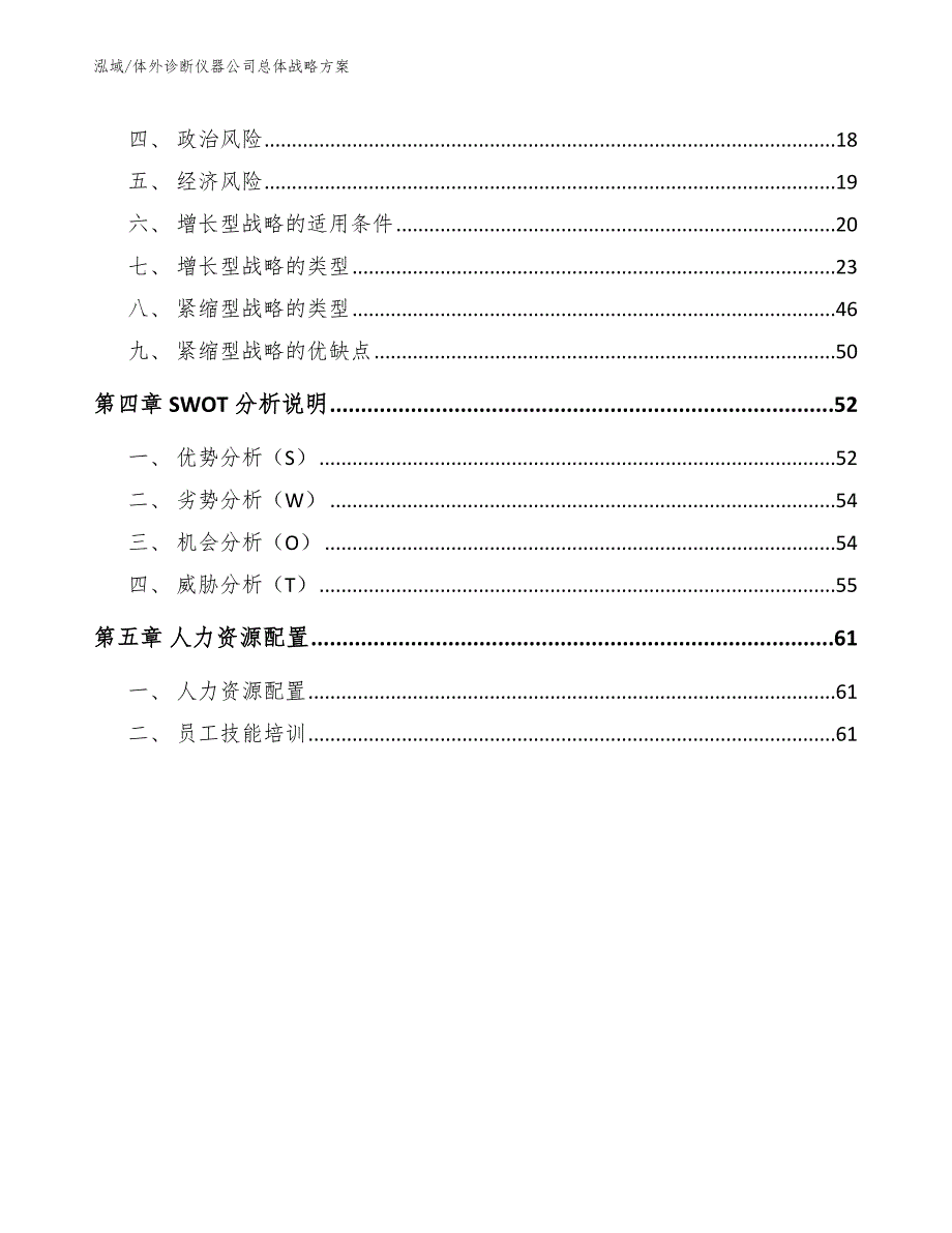 体外诊断仪器公司总体战略方案【范文】_第2页