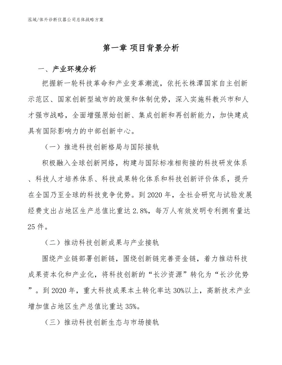 体外诊断仪器公司总体战略方案【范文】_第3页